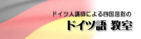 愛媛松山／ドイツ語スクール　