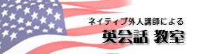 愛媛松山／英会話スクール