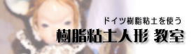 愛媛松山／樹脂粘土人形教室
