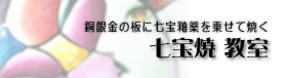 愛媛松山／七宝焼教室
